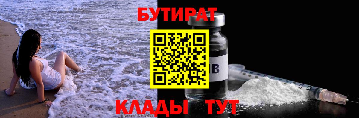 Бутират 1.4BDO  Вход с VPN  Бутират  Петропавловск-Камчатский 