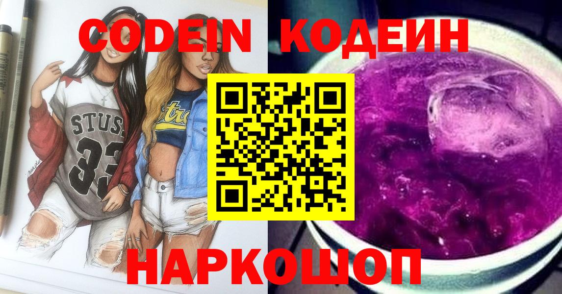 Codein напиток Lean (лин) Петропавловск-Камчатский